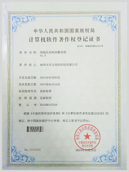 绕线扎线机控制系统证书