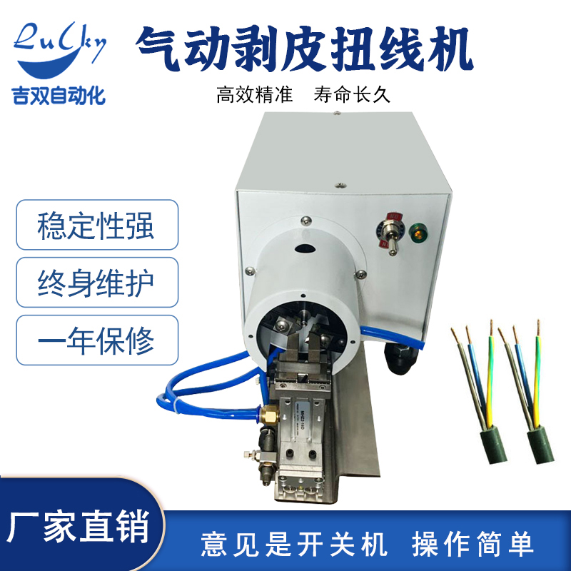 气动剥皮扭线机
