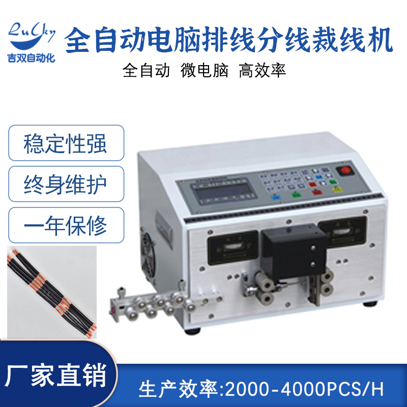 全自动电脑排线分线裁线机