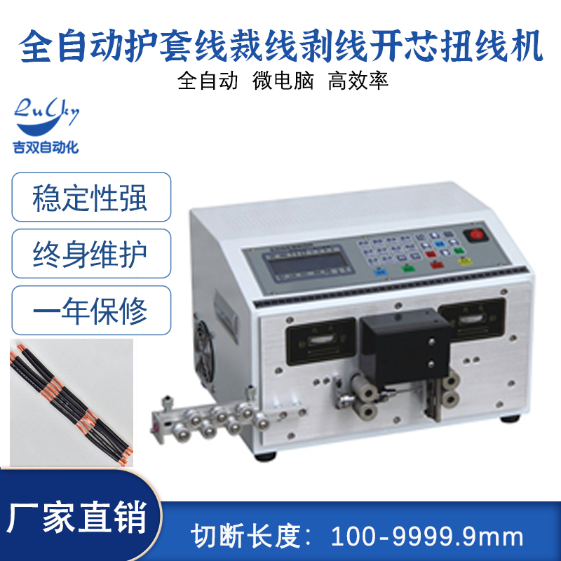 全自动护套线裁线剥线开芯扭线一体机