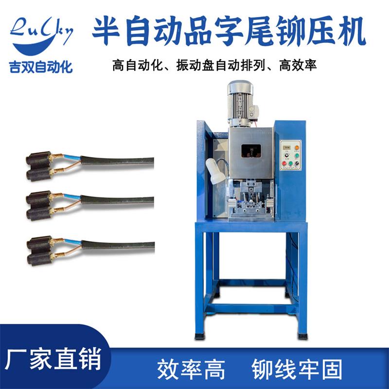 半自动品字铆压机