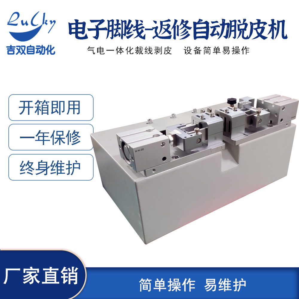 数码电子管脚线-返修自动脱皮机